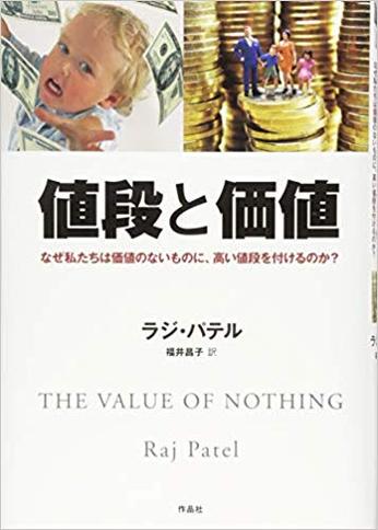 値段と価値―なぜ私たちは価値のないものに、高い値段を付けるのか?