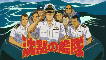 人類世界の大調和を目指す...漫画とアニメ『沈黙の艦隊』