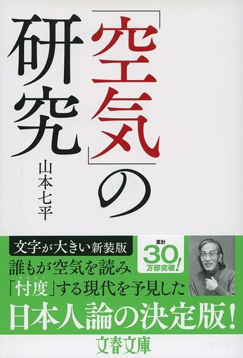 第三十四回『「空気」の研究」についての研究』