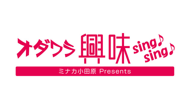 kyoumi_sing!sing!_logo.jpgのサムネイル画像