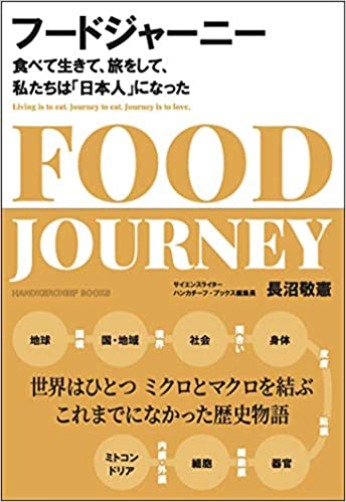 フードジャーニー 〜食べて生きて、旅をして、私たちは「日本人」になった