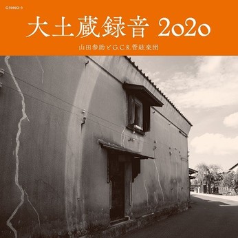 いつの音？いまの音！『大土蔵録音 2020』