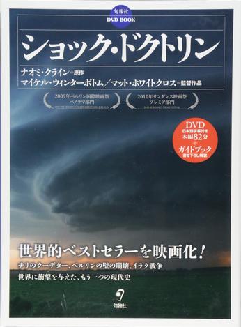 ご用心、ショックを強制することで短期に莫大な利益を実現させる手法〜『ショック・ドクトリン』に