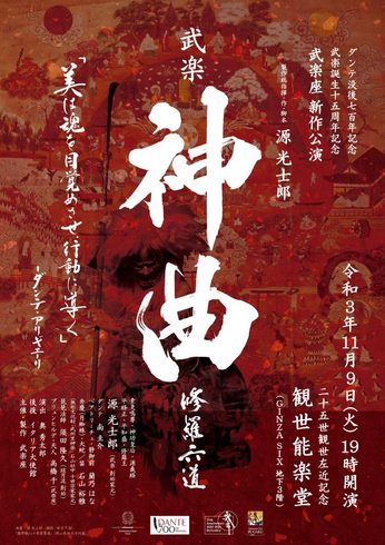 11月9日公演 武楽「神曲 修羅六道」