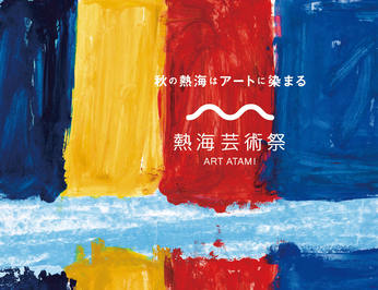 昭和な湯の町レトロな花街〜熱海芸術祭 2021年10月1日- 12月12日