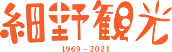 @細野観光1969-2021〜細野晴臣×リリー・フランキー