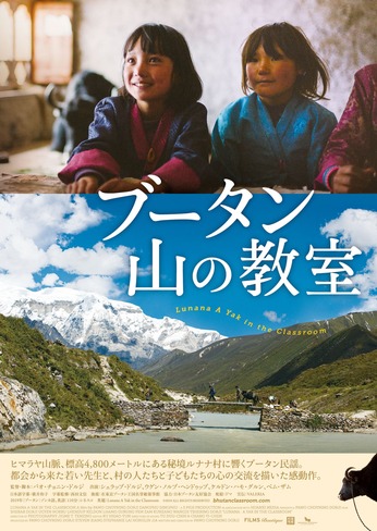 学ぶこと、暮らすこと、夢をみること...あぁ〜幸せとは？豊かさとは？？『ブータン 山の教室』