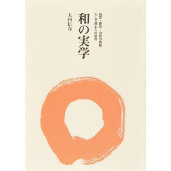 和道〜覇道でもなく、王道でもなく...『和の実学』