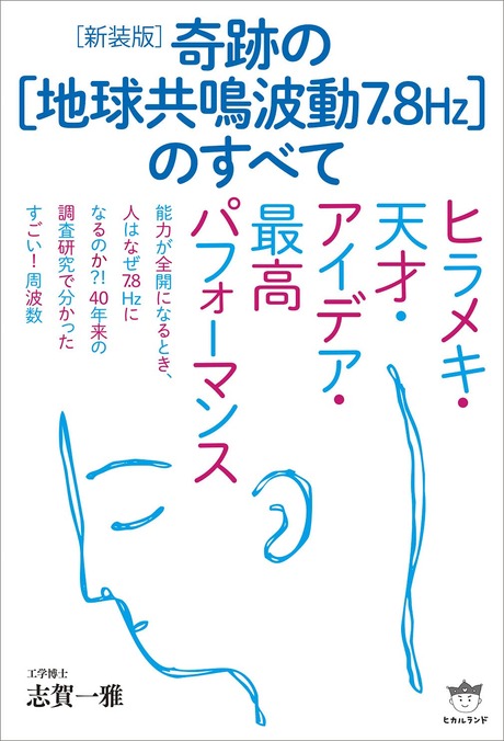 新装版 奇跡の[地球共鳴波動7.8Hz]のすべて.jpg