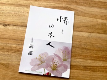  無料配布いたします〜数學者 岡潔　冊子『情と日本人』  一九七二年三月十二日 奈良自宅にて録音