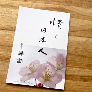 【中古】 情緒と日本人/ＰＨＰ研究所/岡潔 中古】 情緒と日本人 / 岡 潔 / PHP研究所 - メルカリ
