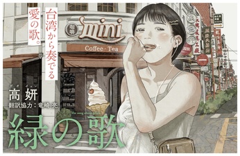 初めての物語、初めての音、初めての夢が、 私と出逢う、台湾の漫画『緑の歌』