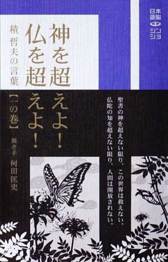 『神を超えよ！〜』表紙イラストモチーフ「蝶」について