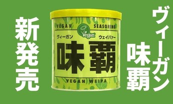 ヴィーガン『 味覇 』ウェイパァー