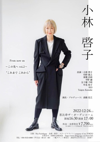 2022-12-24 小林啓子 〜この先へ Vol.2〜 