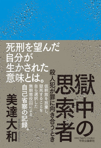 ハマってます！美達大和さん！！最新刊『獄中の思索者-殺人犯が罪に向き合うとき』