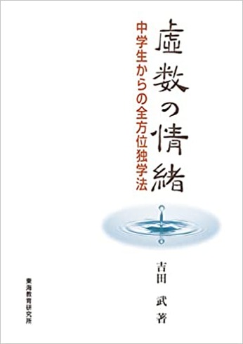 中学生からの全方位独学法〜虚数の情緒