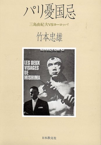 半世紀を経て、時空を越え､三島由紀夫さんと繋がりたい...「三島由紀夫が復活する」〜「パリ憂国忌」