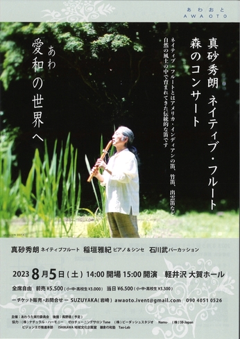 祈り〜愛和の世界へ『真砂秀朗　ネイティブ・フルート　森のコンサート』 8月5日軽井沢大賀ホール