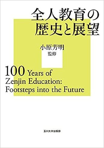 祝102年　1921年8月8日〜『全人教育の歴史と展望』