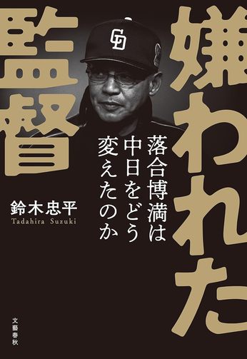 興味生じました...嫌われた存在〜落合博満さん