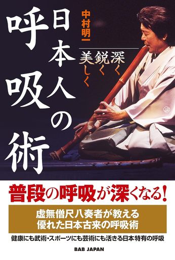  『密息』...日本人の呼吸術: 深く・鋭く・美しく