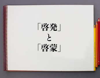 啓蒙＝価値観植えつけ教育　⇔　価値観自覚教育＝啓発