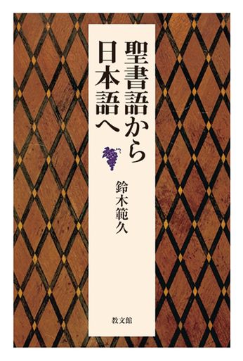 『天国』『福音』『奇跡』『楽園』『栄光』『祝福』『寛容』『敬虔』『天使』『聖霊』『悔改め』『使徒」』『十字架」』『復活』...