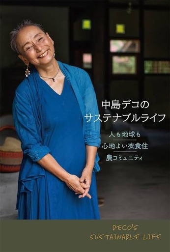 お洒落でキュートな中島デコさんの新刊『中島デコのサステナブルライフ～人も地球も心地よい衣食住・農コミュニティ』発売！