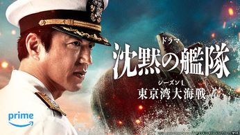 実写版『沈黙の艦隊』世界公開〜世界はシンの「やまと＝大和」の意味をどう受け止めるのか？