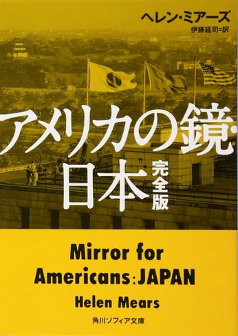 『菊』『刀』ではなく『鏡』〜偏見に満ちた歴史を正論で正す...マッカーサーが翻訳を禁じたヘレン・ミアーズの1948年の著作〜