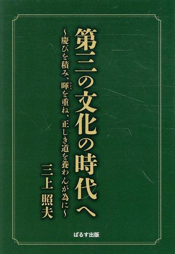 ～慶びを積み、暉を重ね、正しき道を養わんが為に～待ちに待っていた著作『第三の文化の時代へ』 三上 照夫：著