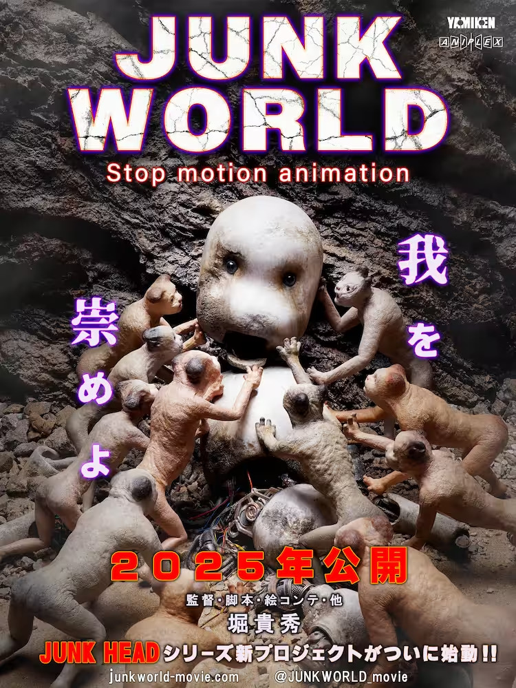 いよいよ〜「JUNK HEAD」から「JUNK WORLD」へ