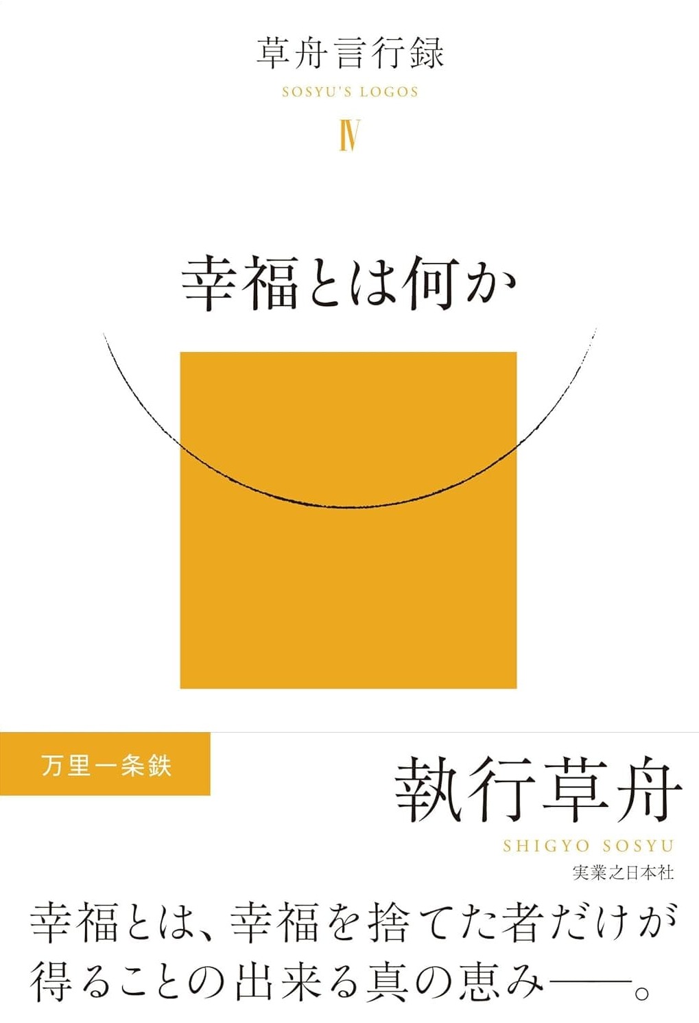 幸福とは、幸福を捨てた者だけが得ることの出来るシンの恵み...。