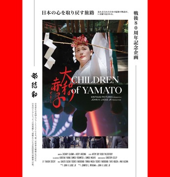戦後80年...日本人のアイデンティティをアメリカ人ジョン・ラデュー監督が丹念に描く！『大和の赤子』