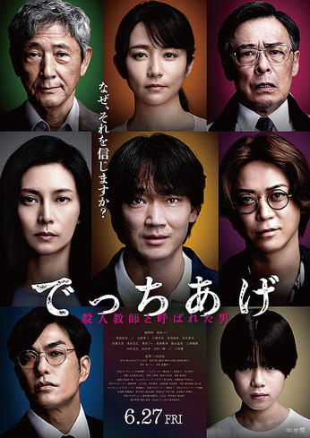 ３６９スタート　『フロントライン』に続き考えさせられた映画『でっちあげ』