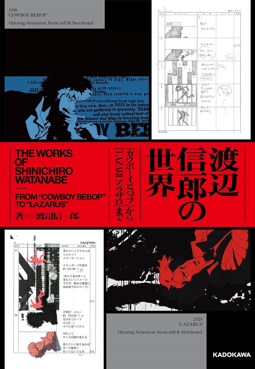 『渡辺信一郎の世界』----ジャンルを越境する