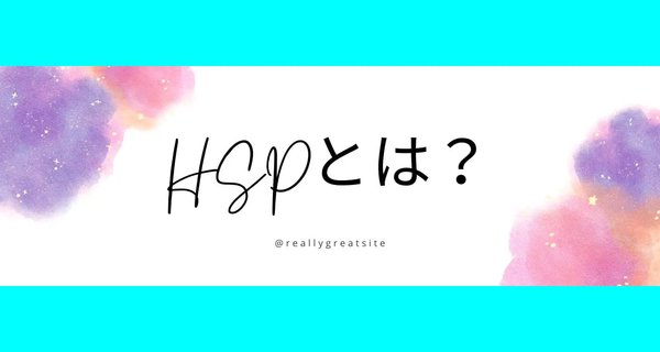 HSP.jpgのサムネイル画像