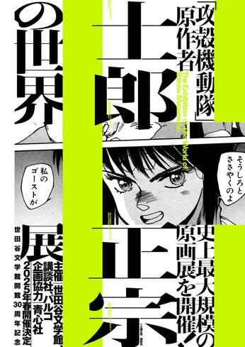 2025 士郎正宗の世界展〜「攻殻機動隊」と創造の軌跡〜+2026 攻殻機動隊展・全アニメシリーズ横断 
