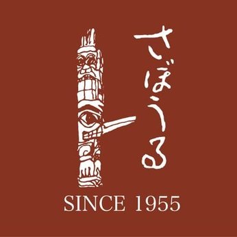 ２０２５−１０−１９ 純喫茶「さぼうる」創業70周年記念 『フリーマーケット＆イベント』