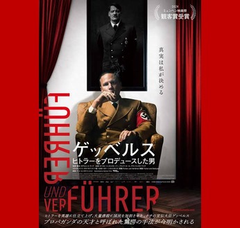 映像の世紀を再読する〜わたしたちはどの波動に染まるのか？『ゲッベルス ヒトラーをプロデュースした男』