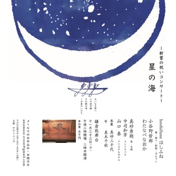 2025-11-23　『新嘗の祝いコンサート  星の海 』