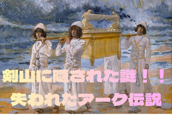 「 剣山とアークの秘密 」