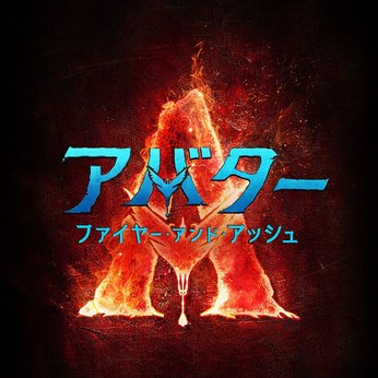アバター三章までの現在地...『アバター：ファイヤー・アンド・アッシュ』そして、その向こうに...