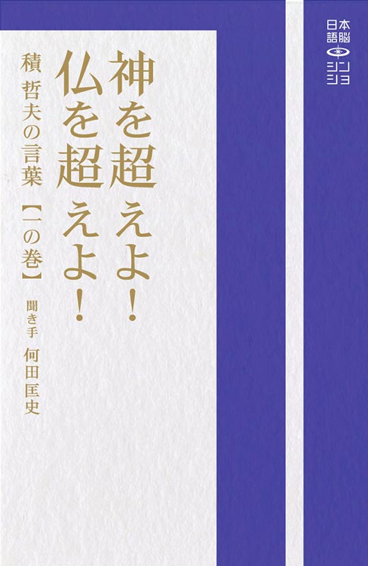 日本語脳シン･ショ 2「神を超えよ！仏を超えよ！」・表紙