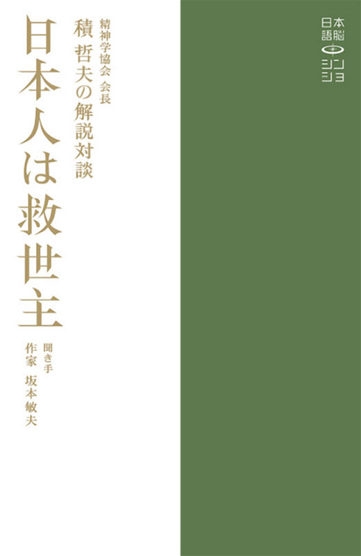 日本語脳シン･ショ 1「日本人は救世主」・表紙