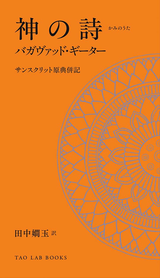 電⼦版『神の詩 バガヴァッド・ギーター』表紙画像