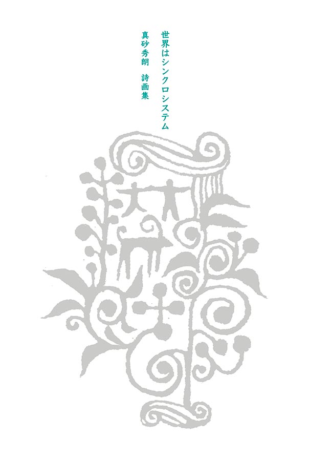 世界はシンクロシステム・表紙