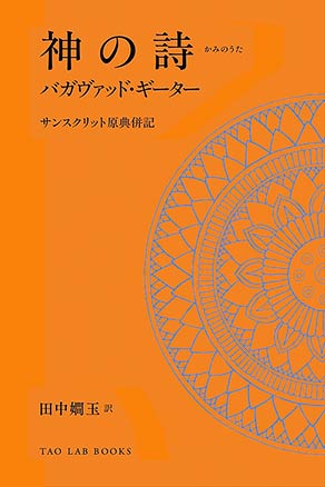 神の詩/バガヴァッドギーター