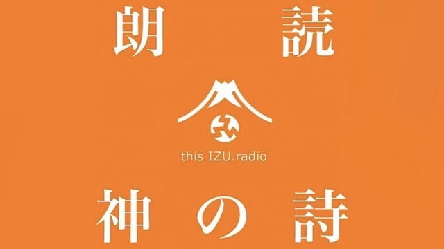 Trailer 〜 thisIZU.radio 『朗読　神の詩』